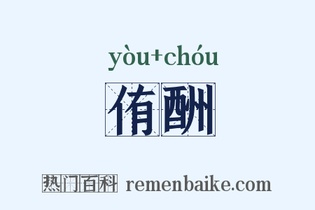 侑酬是什么意思的图片